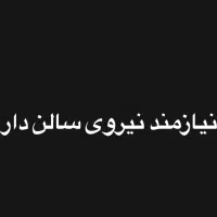 نیازمند نیروی سالن دار