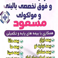 کلینیک مسعود(خدمات درمانی برای همشهریان با تخفیف)