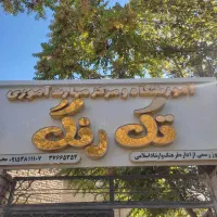 آموزشگاه و مرکز مهارت آموزی تک رنگ