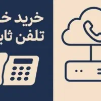 خط تلفن ثابت