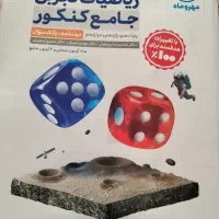 فروش کتاب ریاضیات جامع رشته تجربی مهروماه