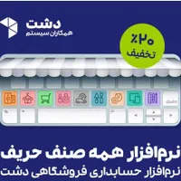 نرم افزار حسابداری دشت