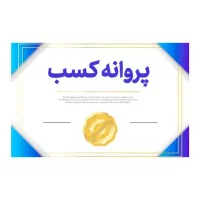 صدور پروانه کسب