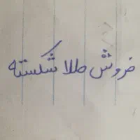 طلا شکسته