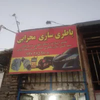 باطری سازی و تمامیه اموری برق کاری|خدمات موتور و ماشین|سبزوار, چهارراه فرودگاه|دیوار