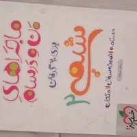 کتاب کمک آموزشی دروس طلایی و من درسام|کتاب و مجله آموزشی|اصفهان, رسالت|دیوار