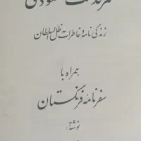 کتاب قدیمی سرگذشت کهن تاریخ مسعودی سالم پر معنا|کتاب و مجله تاریخی|گرگان, |دیوار