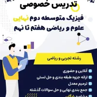 تدریس خصوصی ریاضی و فیزیک و علوم