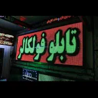 فروش تابلو ثابت-تابلوروان-پنج سال ضمانت-تابلو روان|فروشگاه و مغازه|تهران, مهران (سیدخندان)|دیوار