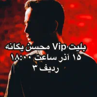 بلیت کنسرت محسن یگانه Vip