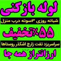 لوله بازکنی چاه بازکن( زارع)کل استان ۵۵٪تخفیف