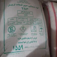 کود سوپرفسفات تریپل ۴۶ و سوپر فسفات ساده ۱۶ درصد