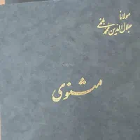 تفسیر مثنوی مولانا تصحیح دکتر محمد استعلامی