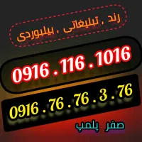 سیم کارت رند تبلیغاتی وبیلبوردی خاص