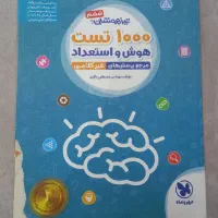 کتاب ۱۰۰۰ تست هوش و استعداد ، تیزهوشان ششم