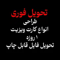 طراحی کارت ویزیت فوری|خدمات رایانه‌ای و موبایل|تبریز, |دیوار