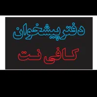 استخدام کاربر دفتر پیشخوان دولت