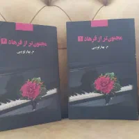 رمان دو جلدی مجنون تر از فرهاد