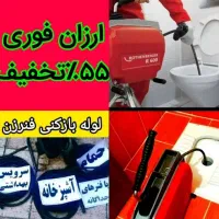 چاهبازکن(بامجوزمنصف)فنرزن فنرزدن فنرزنی فاضلاب۲۴سا