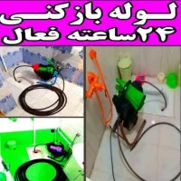 لوله بازکنی فنرزن چاه بازکنی بازدیدرایگان رفع بوی