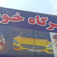 تعمیرگاه خودرو