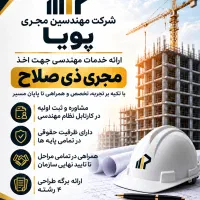 پروانه مجری ذی صلاح حقوقی