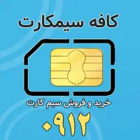 سیم‌کارت 0912  اقساط سریع بدون مدرک