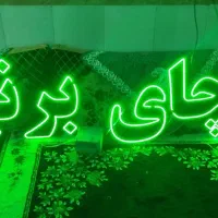 تابلو چای وبرنج چشمک زن|ریسه و چراغ تزئینی|بیرجند, |دیوار