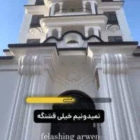 فلاشینگ نما|خدمات پیشه و مهارت|فریدون‌کنار, |دیوار