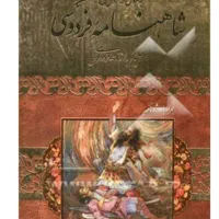 شاهنامه فردوسی و چند کتاب ارزشمند