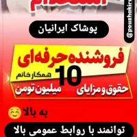 استخدام همکار آقا و خانم جهت فروش پوشاک