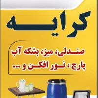 کرایه انواع میز وصندلی