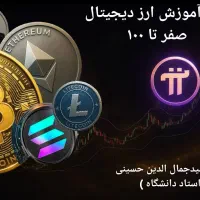 آموزش کامل ارز های دیجیتال  صفر تا ۱۰۰