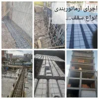 اجرای ارماتوربندی|خدمات پیشه و مهارت|بجنورد, |دیوار