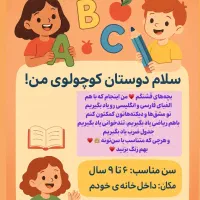 آموزش توسط خانم به کودکان ۶تا ۹سال