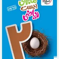 کتاب های خیلی سبز ماجرای بیست پایه نهم