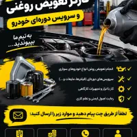 استخدام نیرو تعویض روغنی تازه کار