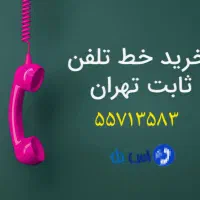 خط ثابت