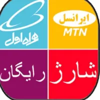 شارژ ۲۰ هزارتومانی خواستی پیام بده