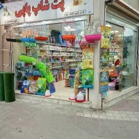پت شاپ پاپی