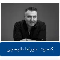 بلیط کنسرت علیرضا طلبسچی