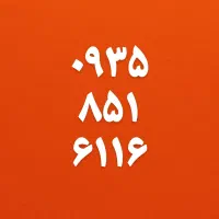 ۰۹۳۵۸۱۶۱۱۶