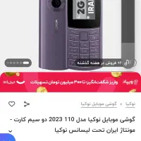 نوکیا ۱۱۰ اصلی