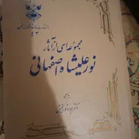 مجموعه آثار نور علی شاه اصفهانی