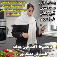 کاردرمنزل بادرآمدبالا فقط برای بانوان