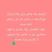 نیازمند ضامن برای وام ازدواج