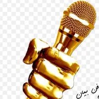 تست گویندگی و دوبله ۱۴بهمن ساعت۱۳