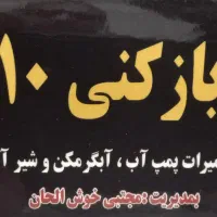 لوله باز کنی ۱۱۰