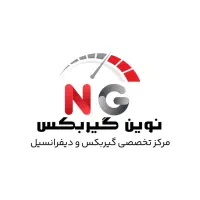 مرکز تخصصی تعمیرات نوین گیربکس  با ضمانت