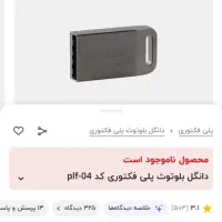 دانگل بلوتوث نو استفاده نشده